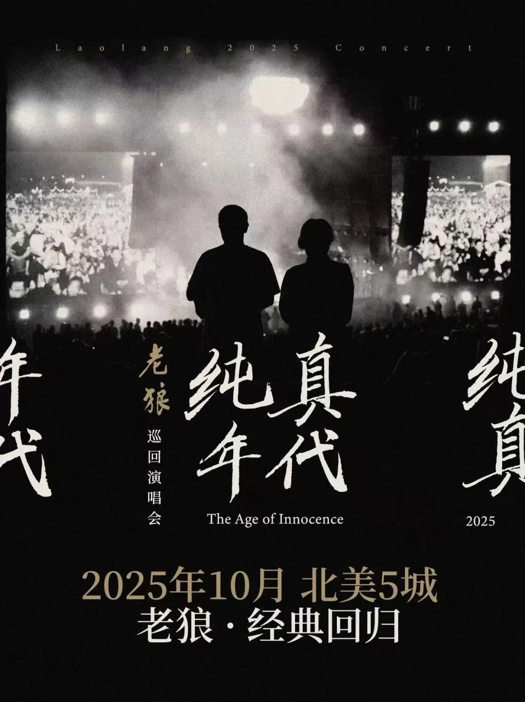 老狼《纯真年代》2025美国巡演