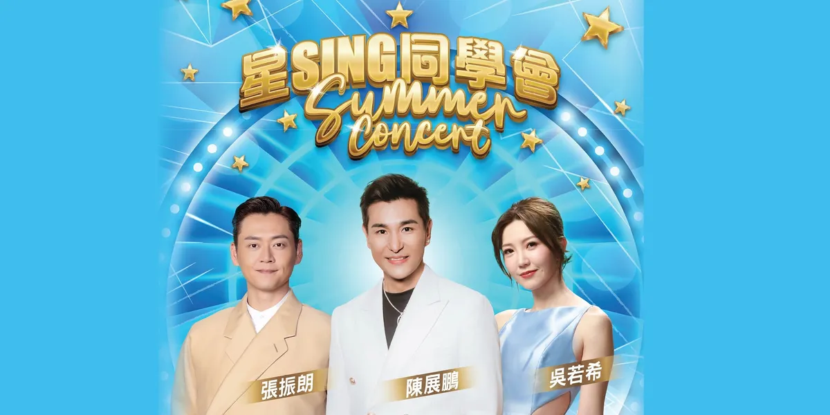 星SING同學會 - 陳展鵬、張振朗、吳若希演唱會