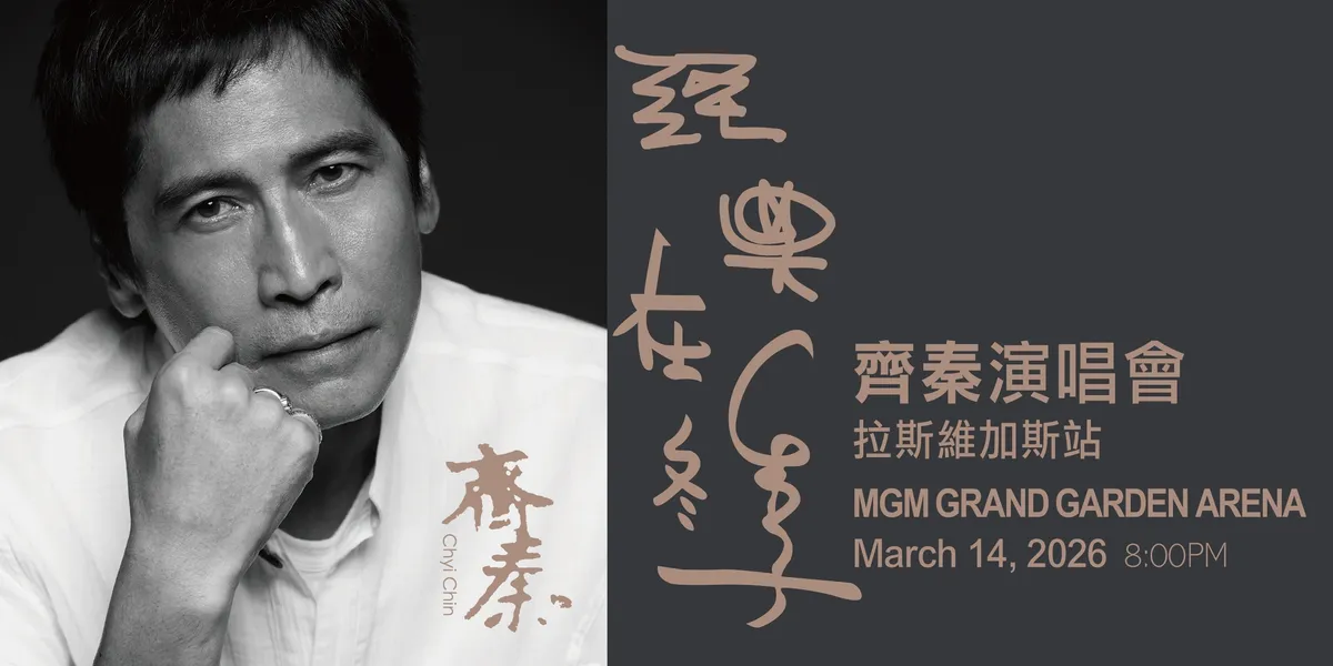 齐秦「經典在冬季」美国演唱会