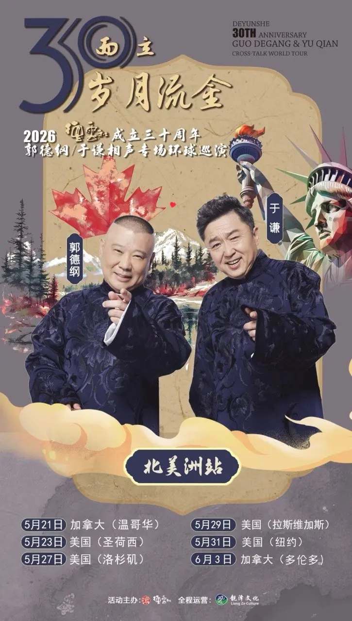 德云社30周年北美巡演