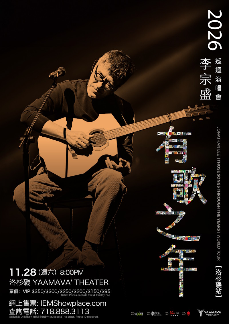 李宗盛「有歌之年」美国演唱会|大西洋城|洛杉矶