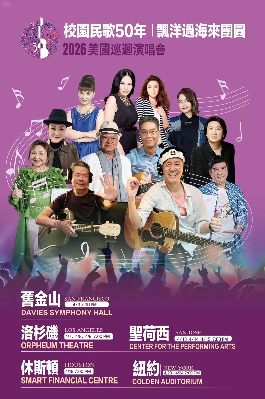 校园民歌50年·2026美国巡演|纽约|旧金山|洛杉矶|圣荷西|休斯顿